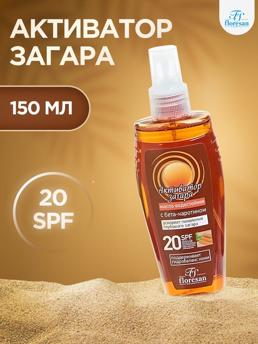 Масло для загара Floresan Активатор загара, SPF 20, с бета-каротином,  водостойкое, 150 мл