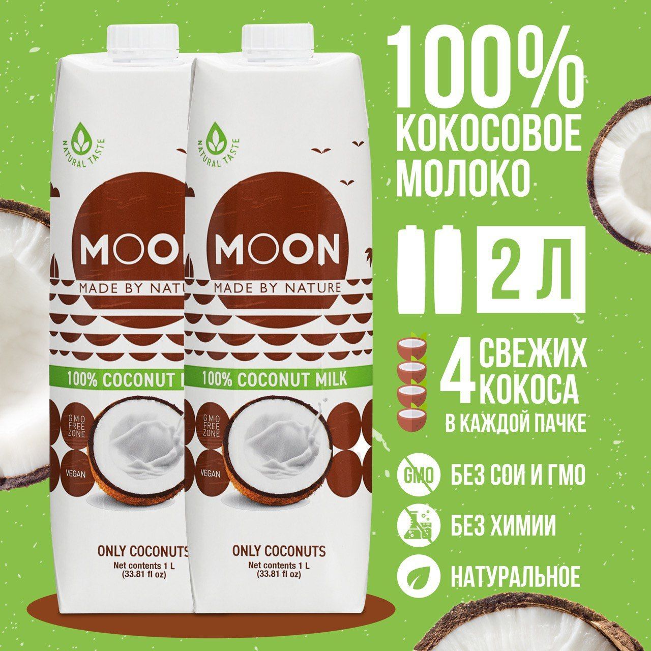 MOON/Кокосовое молоко без сахара100% органическое Coconut milk 2 упаковки  по 1000 мл - купить с доставкой по выгодным ценам в интернет-магазине OZON  (925970078)