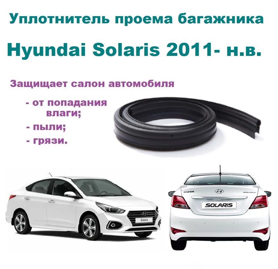 Уплотнитель проема крышки багажника / задка Hyundai Solaris 2011-2023 г, Хендай Солярис седан