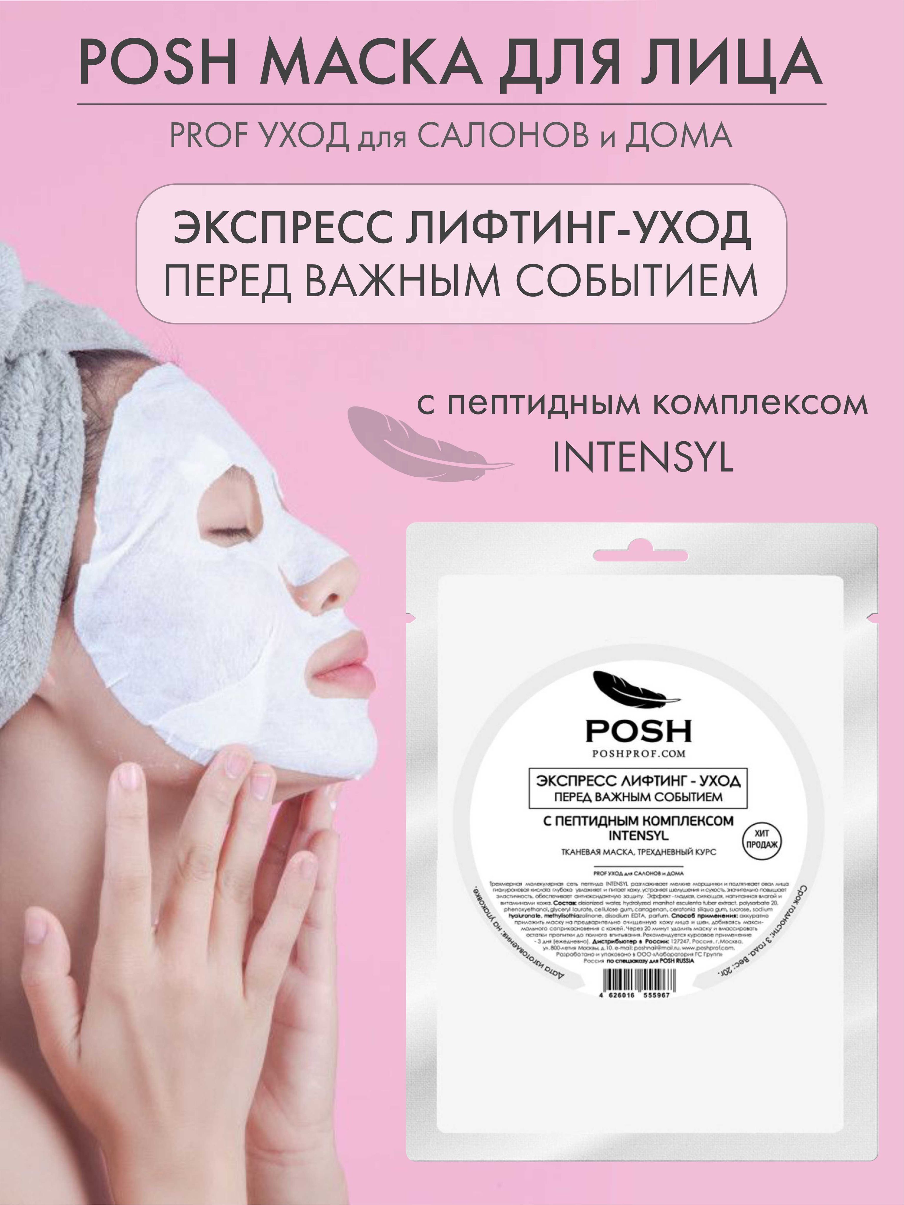 Posh Маска косметическая Антивозрастной уход Для всех типов кожи