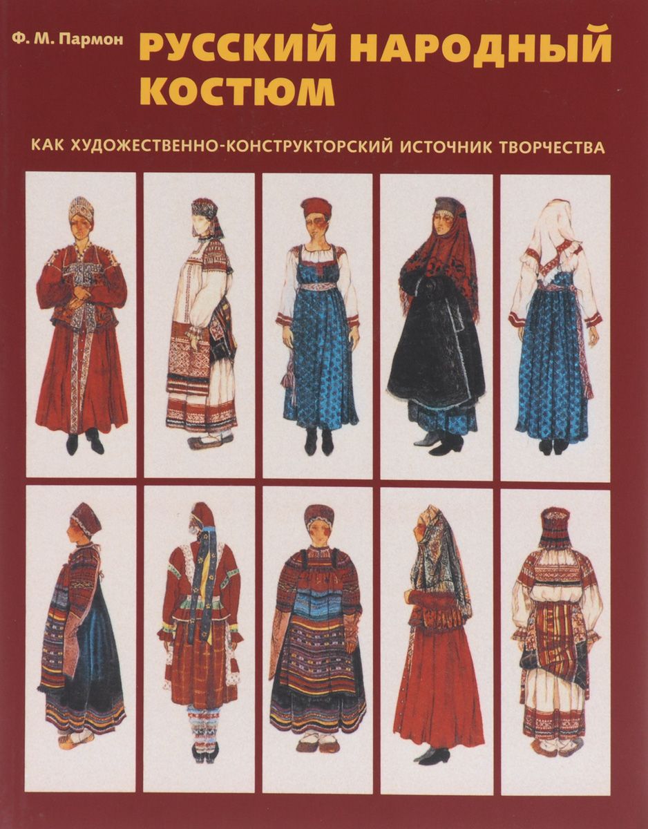 Пармон русский народный костюм книга