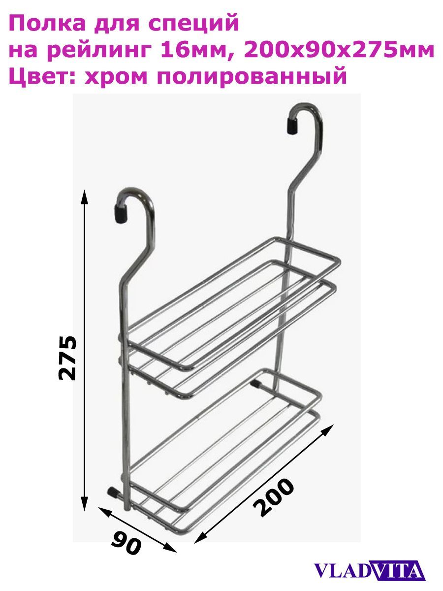 VLADVITA Полка на рейлинг, 20 см х 9 см х 28 см х 1 предм.