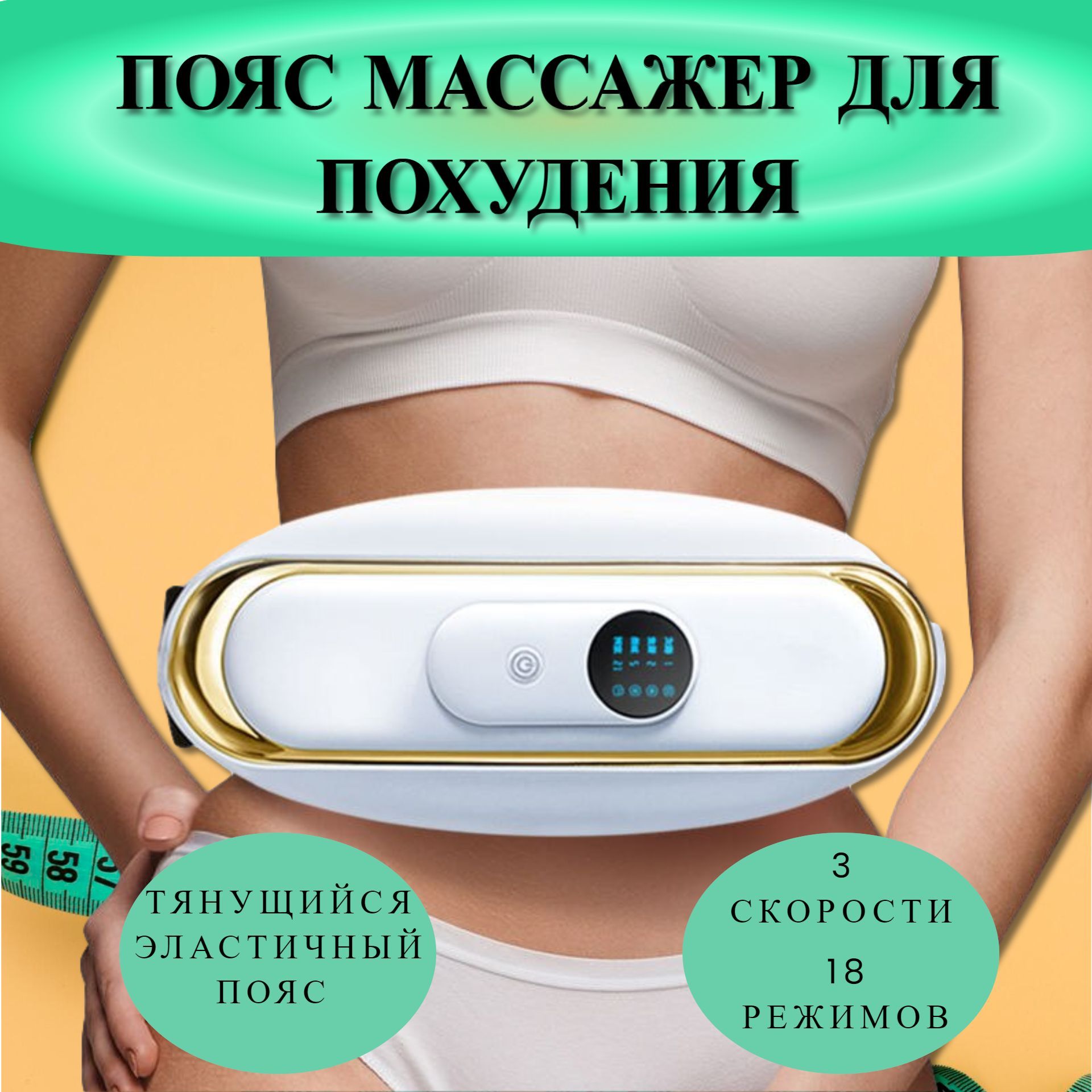 Пояс массажный вибрационный Vibrations massage Gurtel