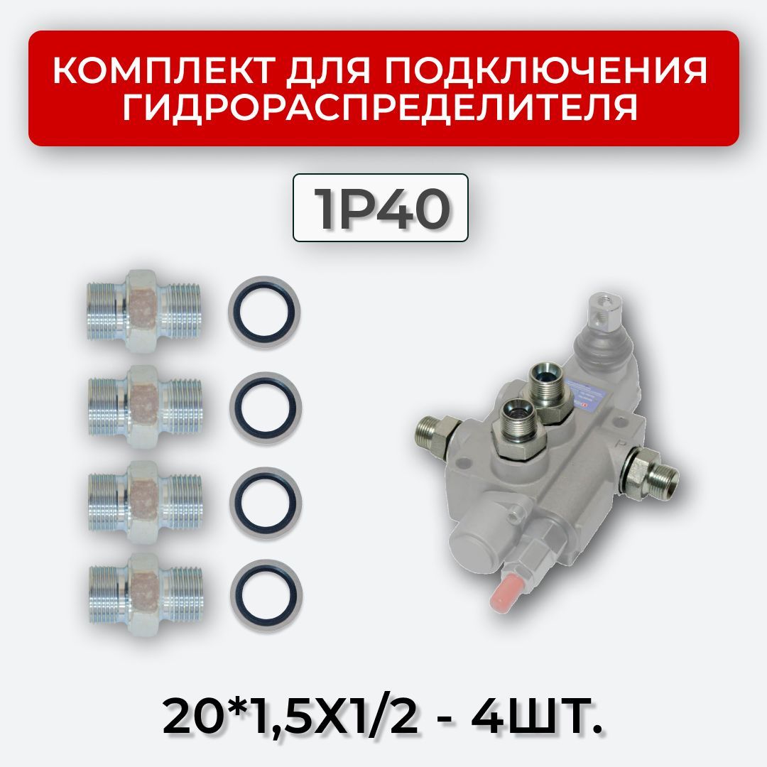 Комплектподключениягидрораспределителя1P4020х1,5-1/2