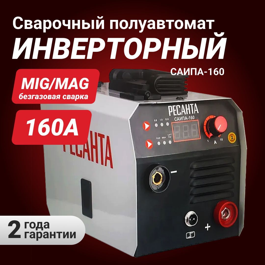 Сварочный полуавтомат САИПА-160 Limited Edition (MIG/MAG) Ресанта