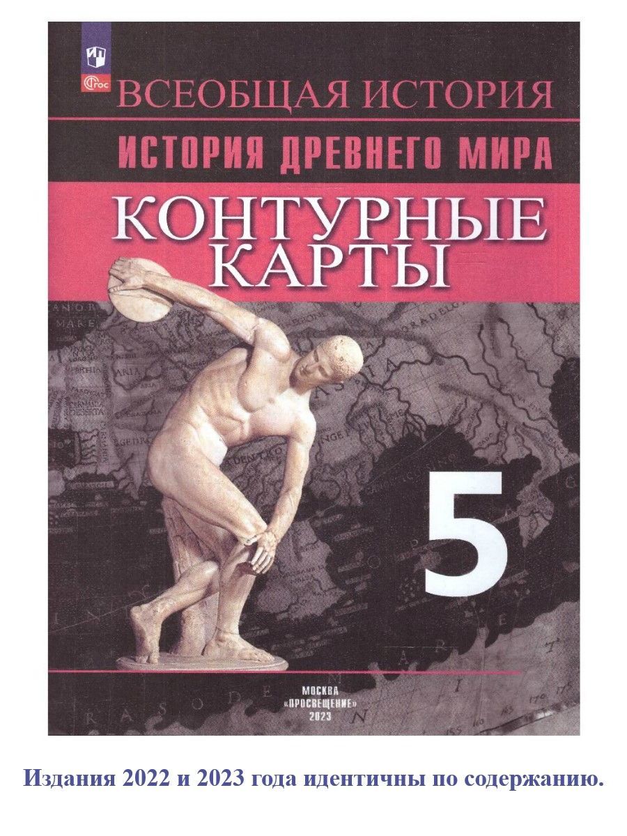 Вопросы и ответы о Контурные карты. История. Древний мир. 5 класс |  Друбачевская Ирина Леонидовна, Уколова Ирина Евгеньевна – OZON