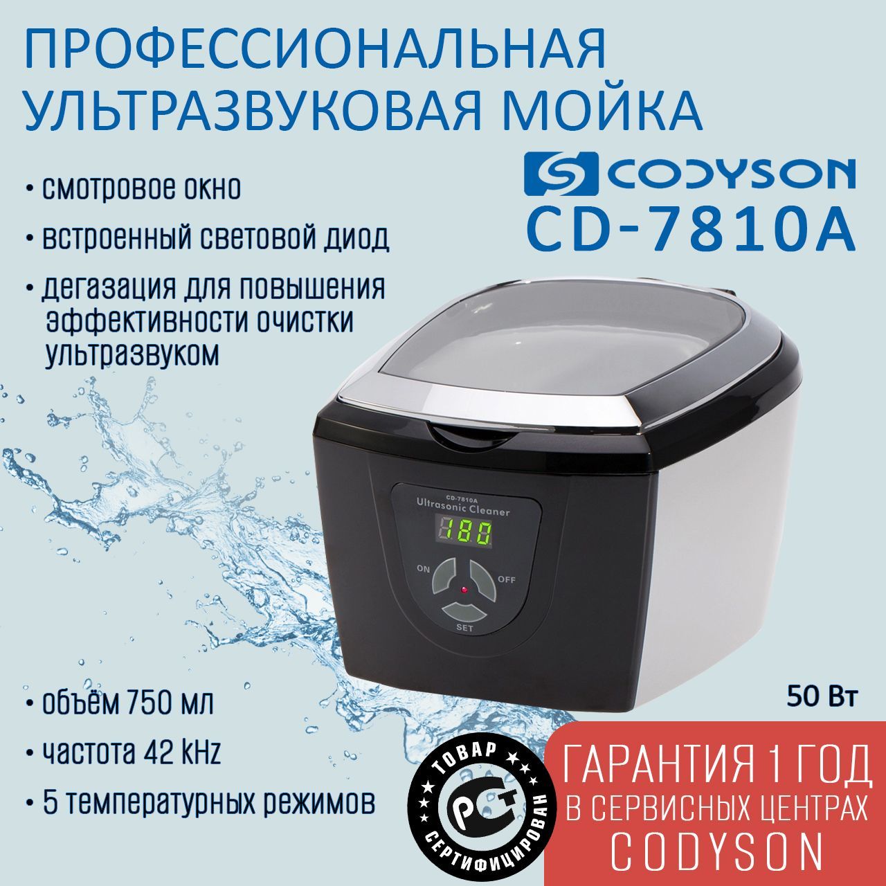 Ванна ультразвуковая CODYSON CD-7810А 750мл 50Вт, для маникюрных инструментов