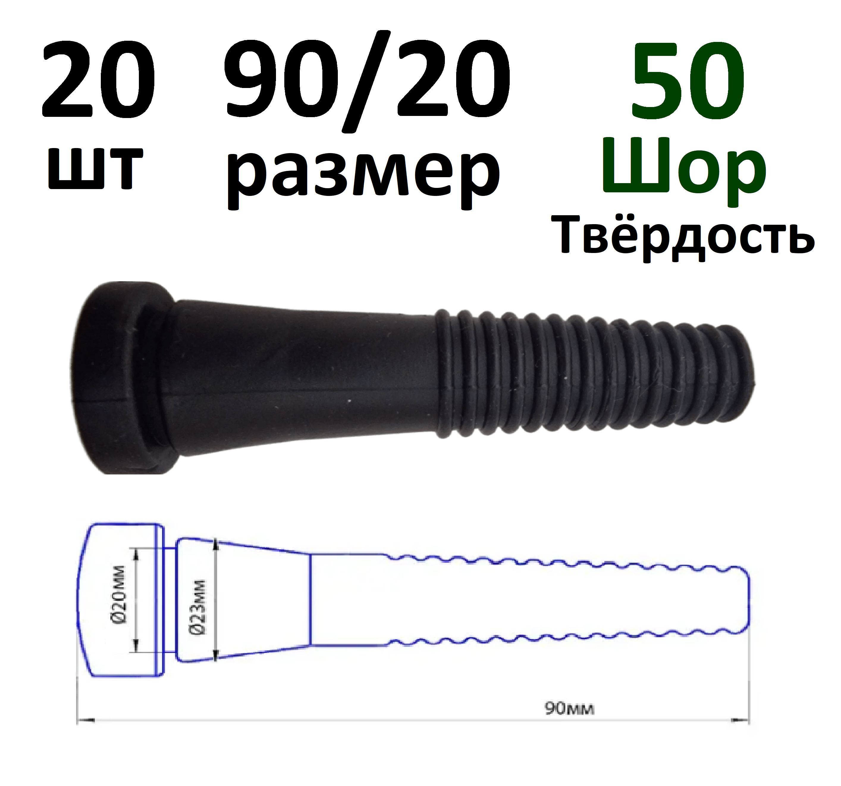 Бильные пальцы 90/20 (20 шт) для перосъемной машины. Перощипальные пальцы  для ощипывания птицы.