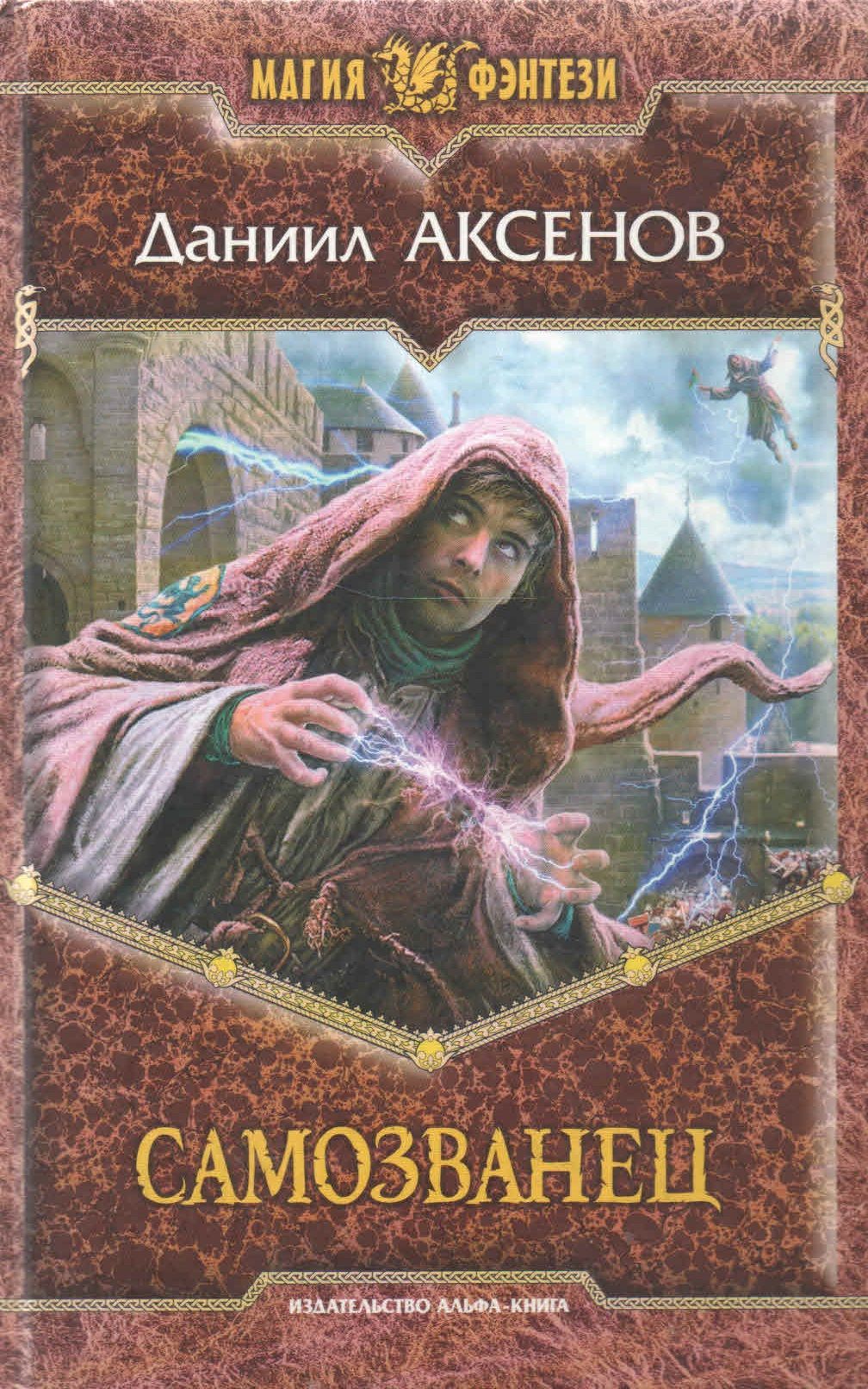 Арес книга аксенов. Попаданцы в магические миры. Аксенов арес. Аксенов арес. Аксенов арес.