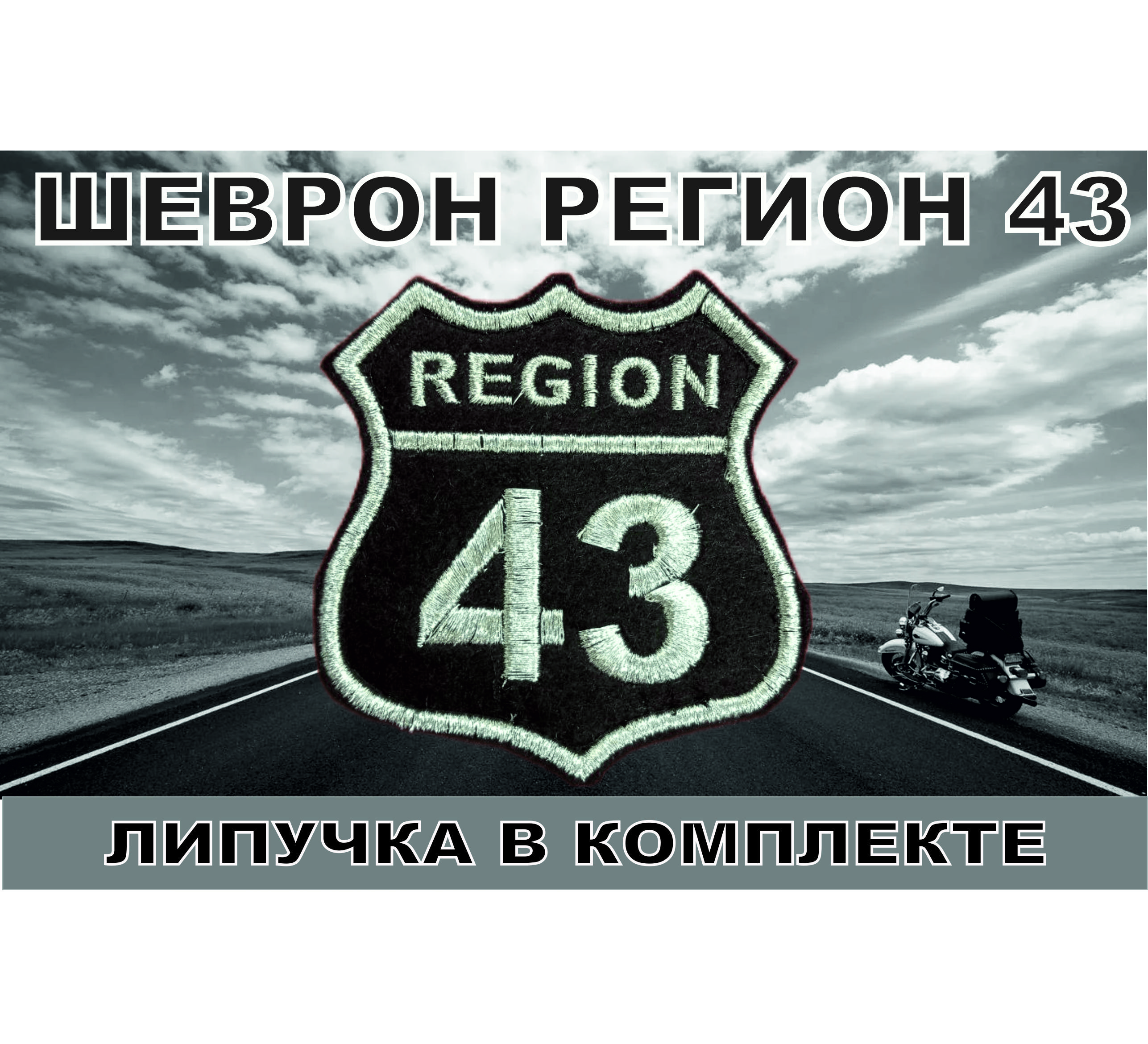 Регион 43 телефон. Атрибутика байкеров. 43 регион.