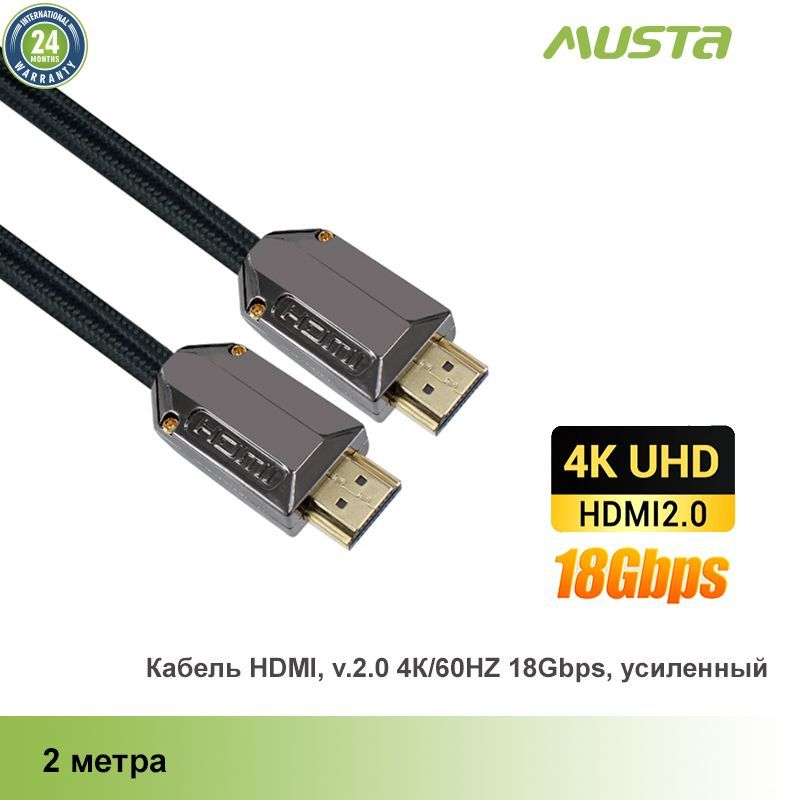 Кабель HDMI - HDMI, v.2.0 4К/60HZ 18Gbps, усиленный, 2.0 м, Musta