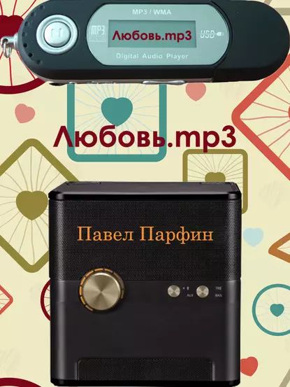 Любовь.mp3 | Парфин Павел | Электронная книга