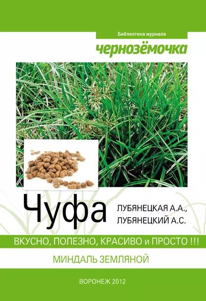 Чуфа. Вкусно, полезно, красиво и просто | Лубянецкая А. А. | Электронная книга