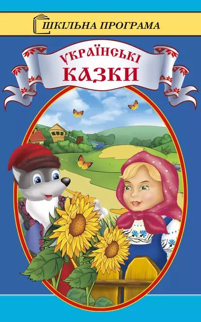 Укранськ казки | Народное творчество (Фольклор) | Электронная книга