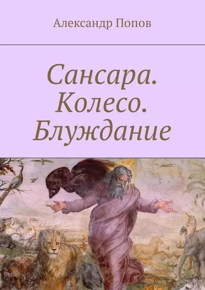 Сансара. Колесо. Блуждание | Попов Александр | Электронная книга