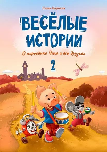 Весёлые истории опоросёнке Чихе иего друзьях. Вторая книга | Корнеев Саша | Электронная книга