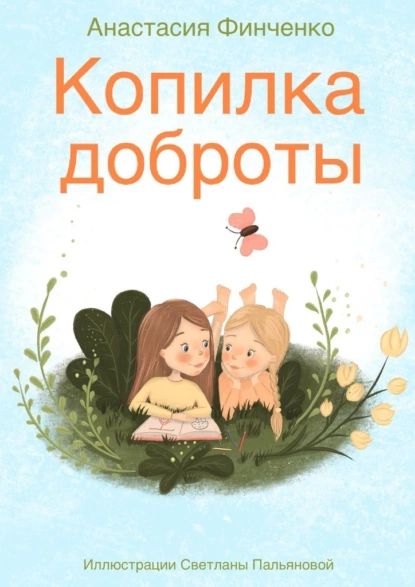 Копилка доброты | Финченко Анастасия | Электронная книга