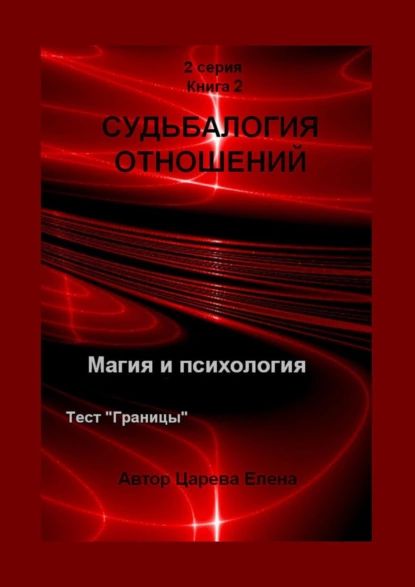 Судьбалогия отношений. 2-я серия. Книга2 | Царева Елена Андреевна | Электронная книга