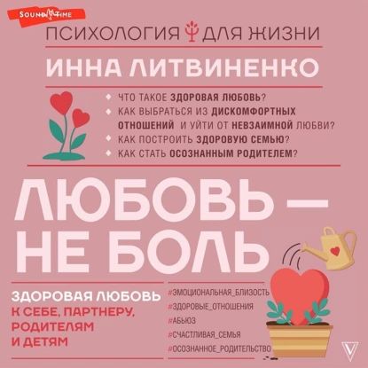 Любовь не боль. Здоровая любовь к себе, партнеру, родителям и детям | Литвиненко Инна | Электронная аудиокнига