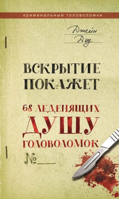 Вскрытие покажет. 68 леденящих душу головоломок | Доу Джейн | Электронная книга