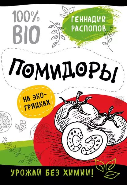 Помидоры на экогрядках. Урожай без химии | Распопов Геннадий Федорович | Электронная книга