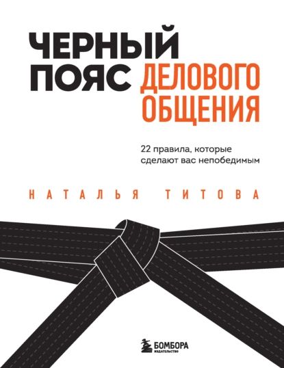 Черный пояс делового общения. 22 правила, которые сделают вас непобедимым | Титова Наталья Александровна | Электронная книга