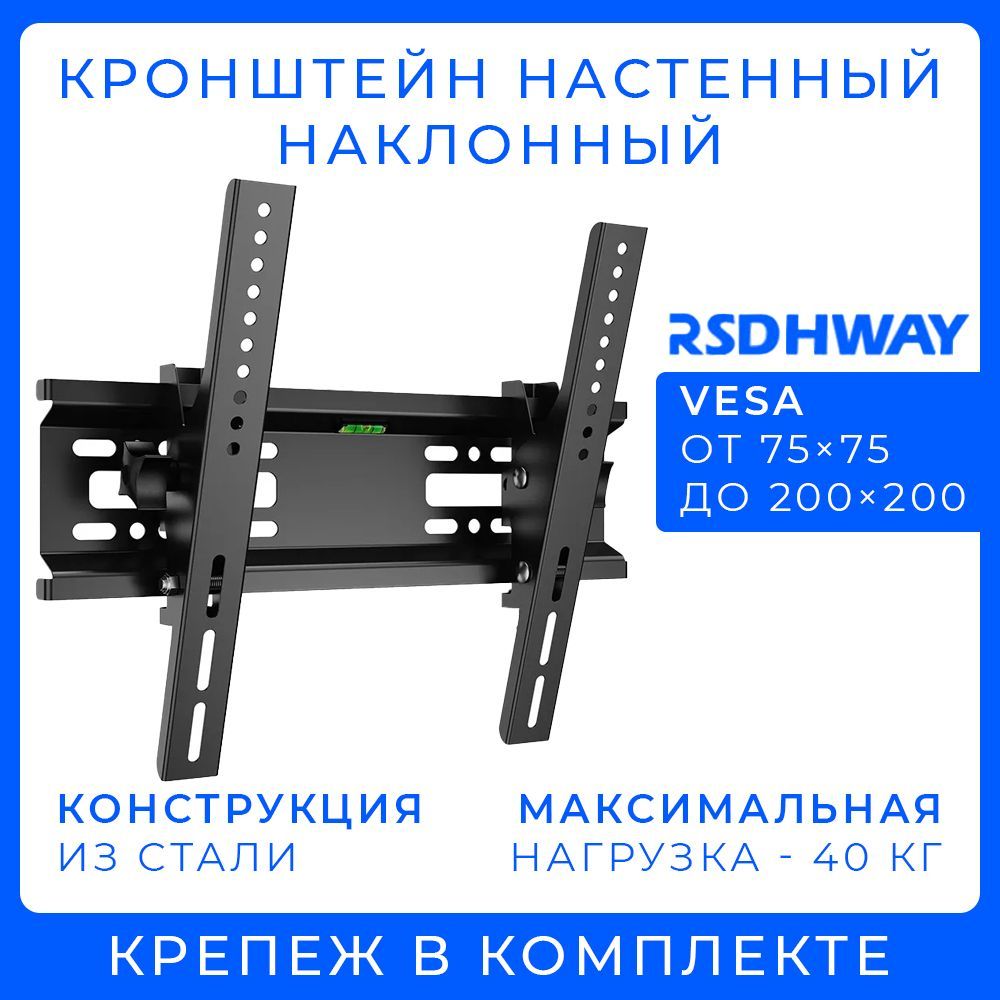 Кронштейн для телевизора настенный, наклонный, диагональ 15" - 42", до 40 кг, чёрный, металлический, VESA от 75x75 до 200x200 / RSDHWAY