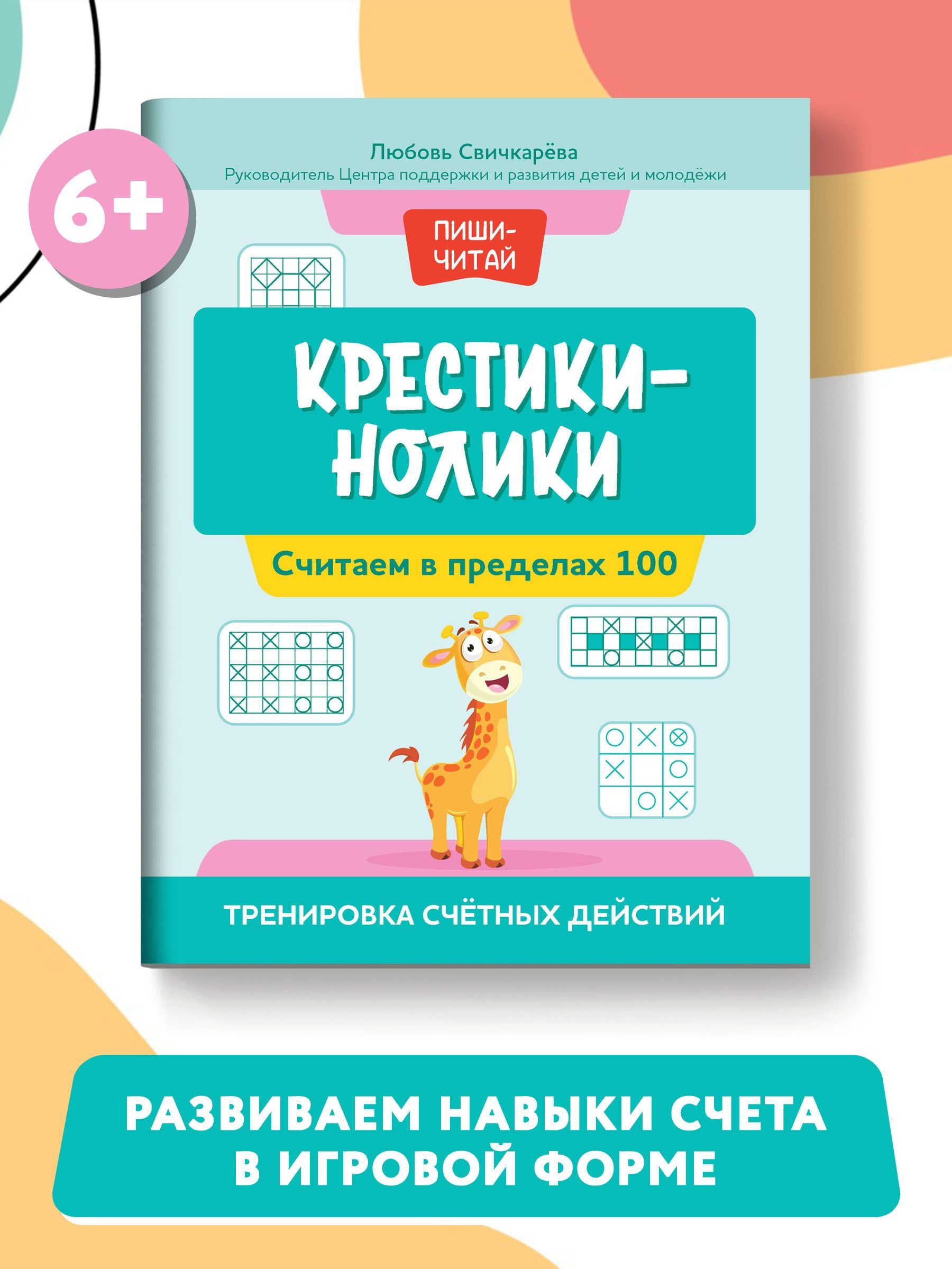 Крестики-нолики. Считаем в пределах 100. Тренировка счетных действий |  Свичкарева Любовь Сергеевна