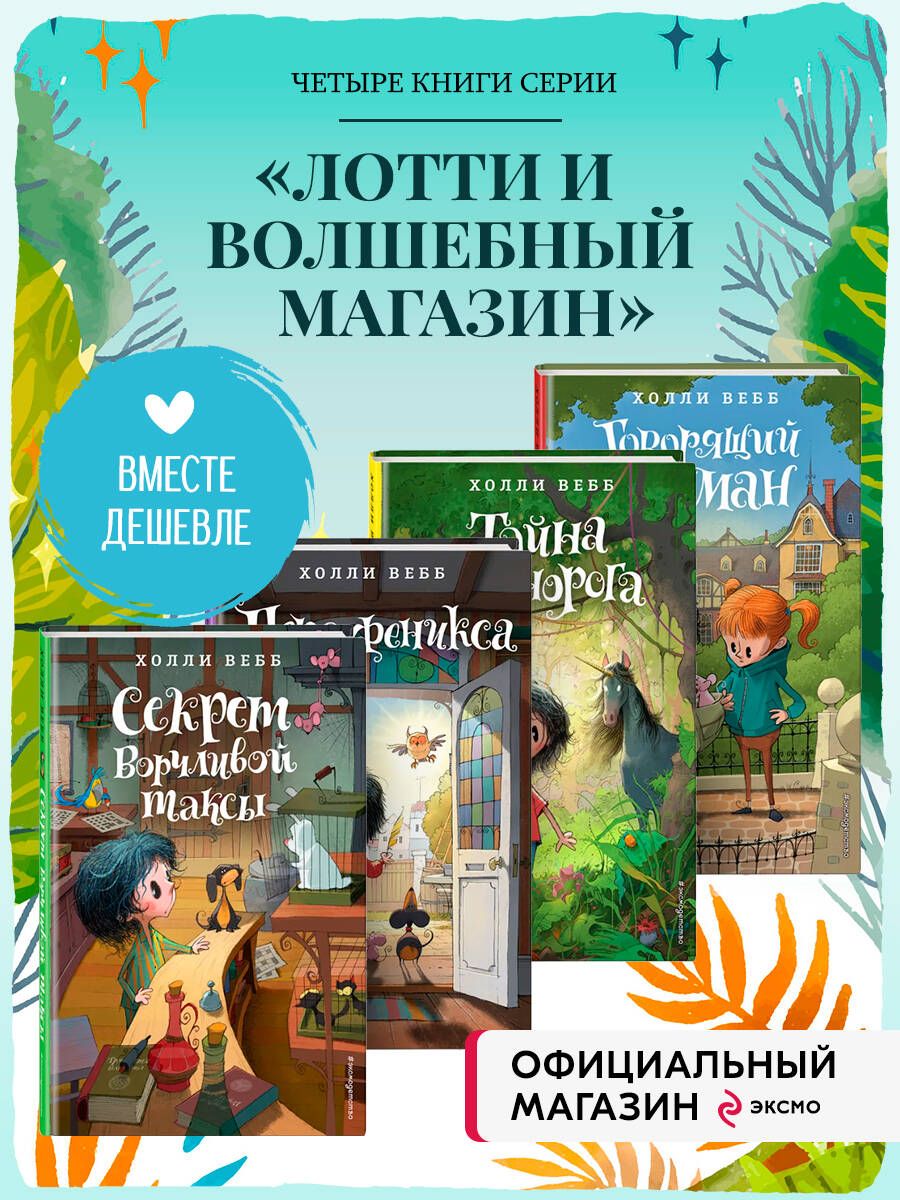 Комплект из 4-х книг Холли Вебб: Лотти и волшебный магазин Том 4-7