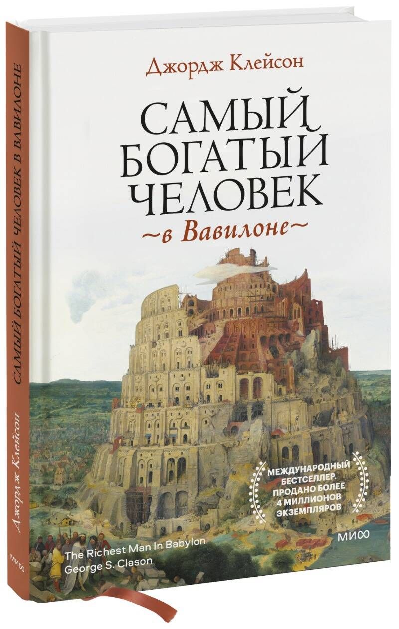 Самый богатый человек в Вавилоне - купить с доставкой по выгодным ценам в  интернет-магазине OZON (733261546)