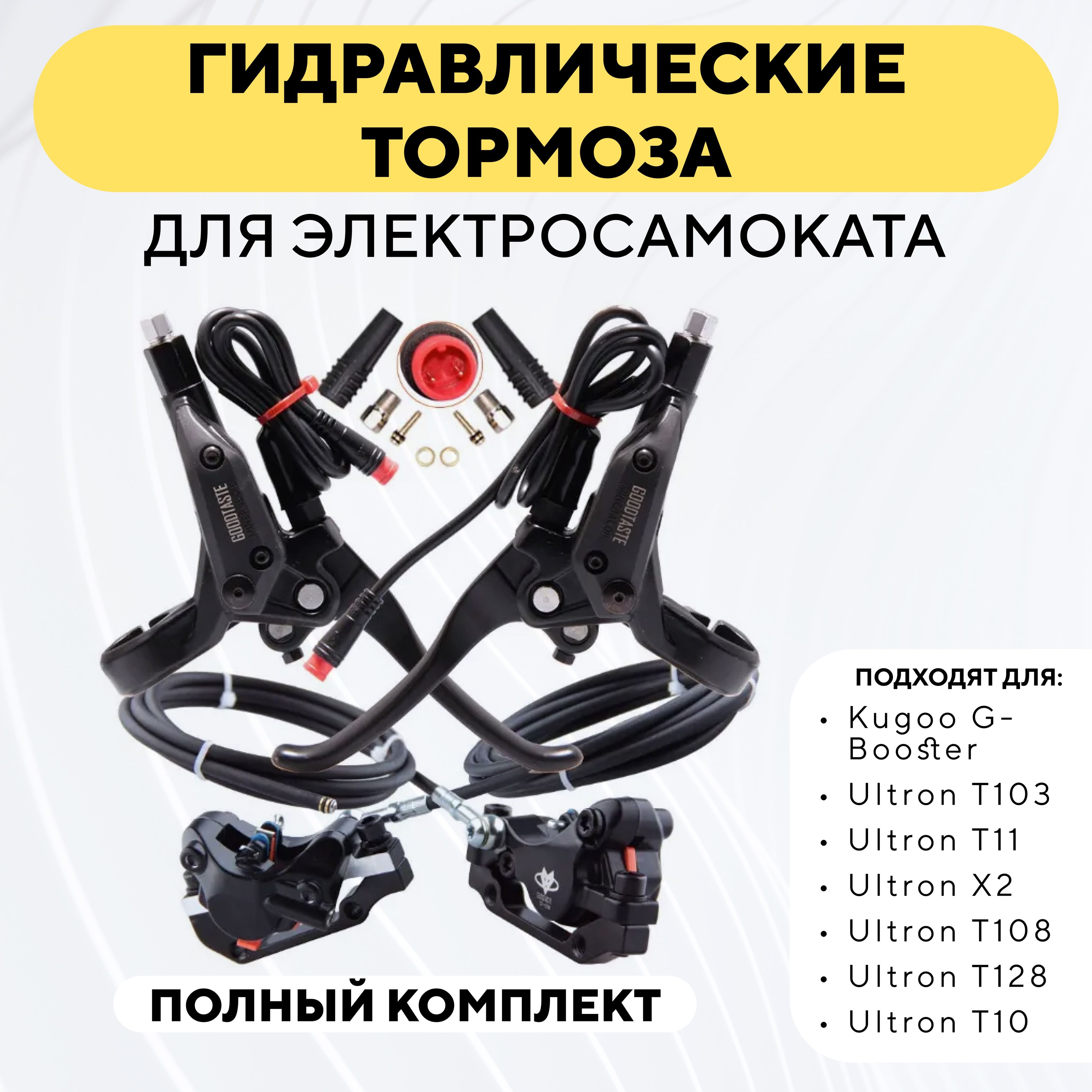 Гидравлические тормоза для электросамоката Kugoo G-Booster, Ultron T103, T11, X2, T108