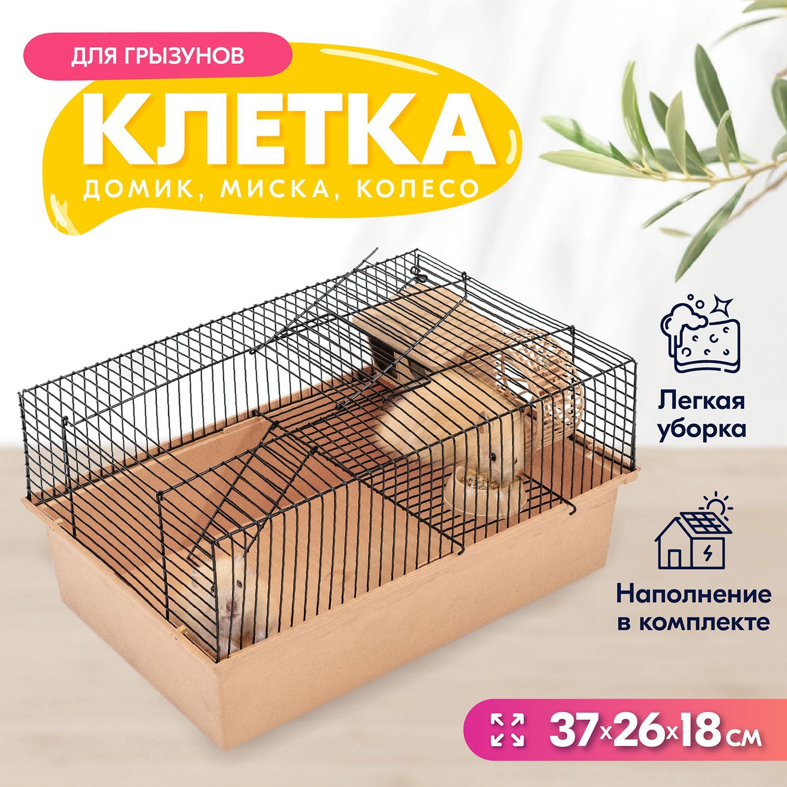 Клеткадлягрызунов,37х26х18см,"PetTails"№1,шагпрута10мм,1этснаполнением,беж/черн