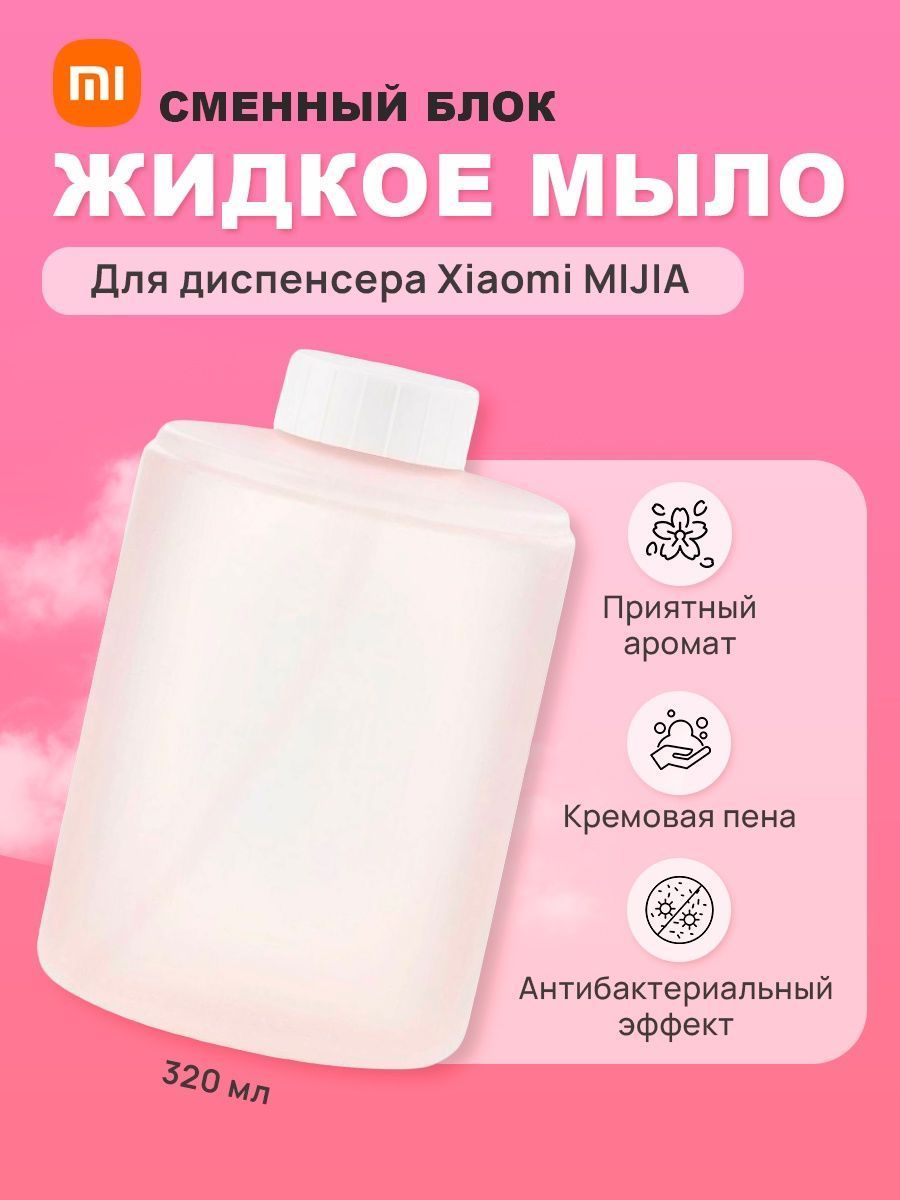 Купить Сменный Блок Для Дозатора Xiaomi