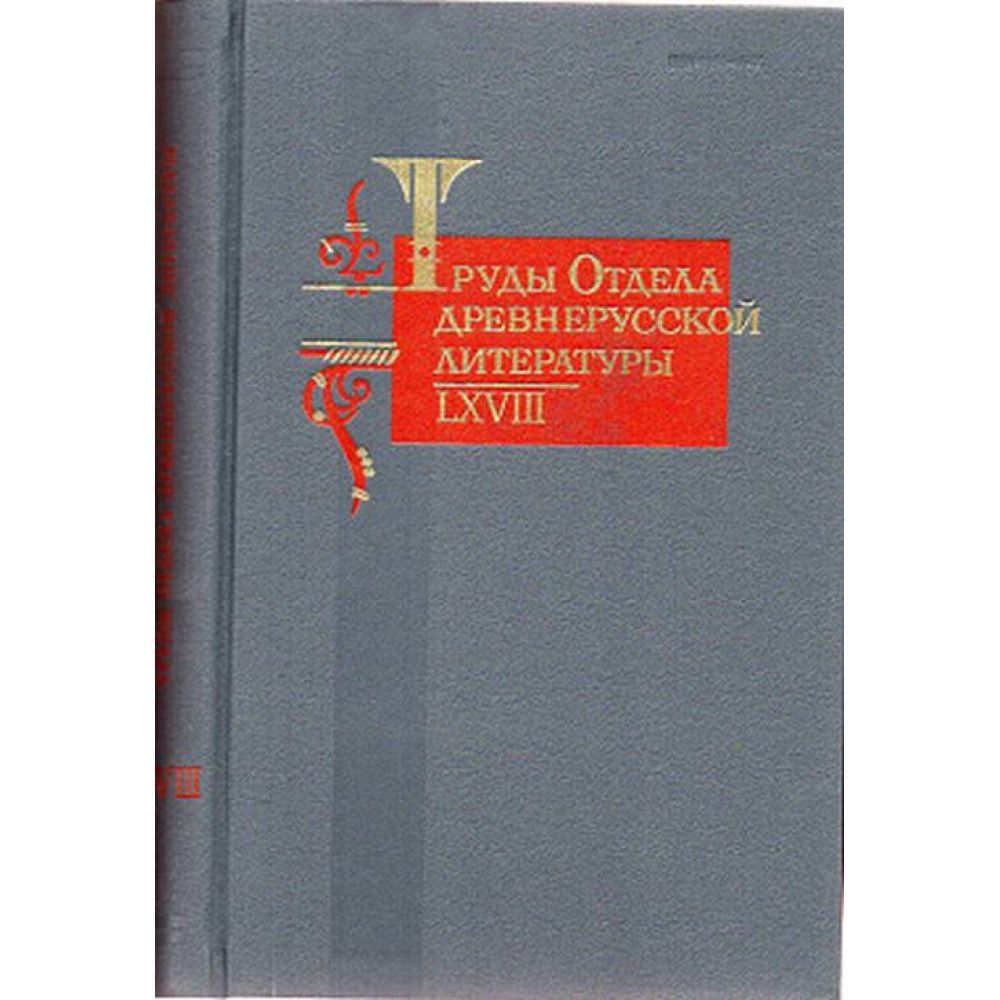 Труды отдела древнерусской литературы. Древнерусская литература книги. История древнерусской литературы учебник для бакалавров.