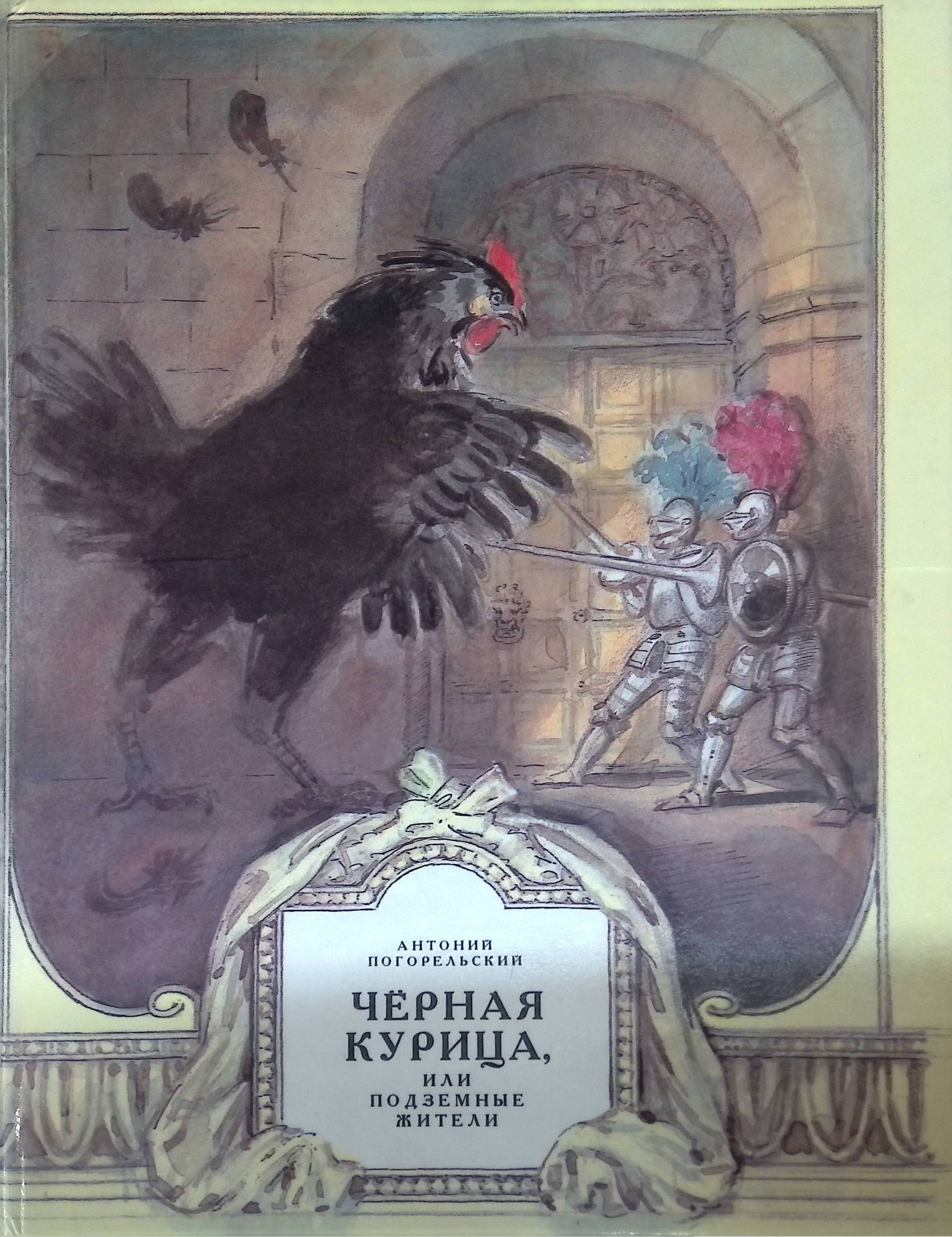 Черные сказки. Черная курица. Погорельский а.. Антония Погорельского черная курица. Анатолий Погорельский чёрная курица. Чёрный курица Антолий Погорельский что это?.