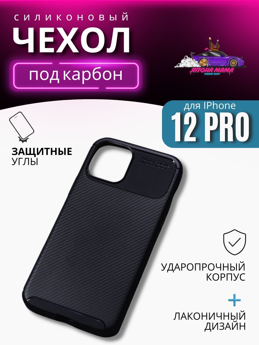 Силиконовый чехол под карбон на IPhone 12 Pro - купить с доставкой по  выгодным ценам в интернет-магазине OZON (917059971)