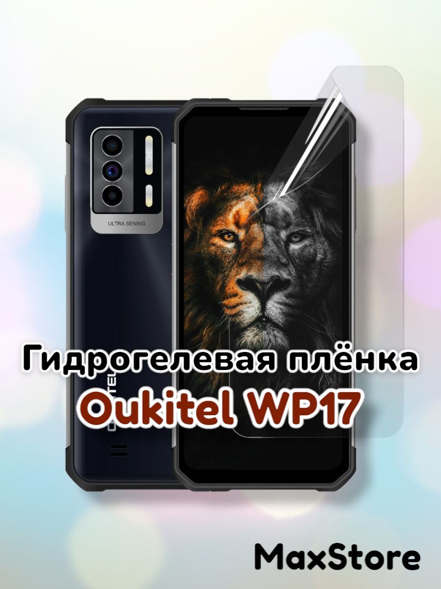 Защитная пленка Oukitel WP17 пленка - купить по выгодной цене в  интернет-магазине OZON (1013723271)