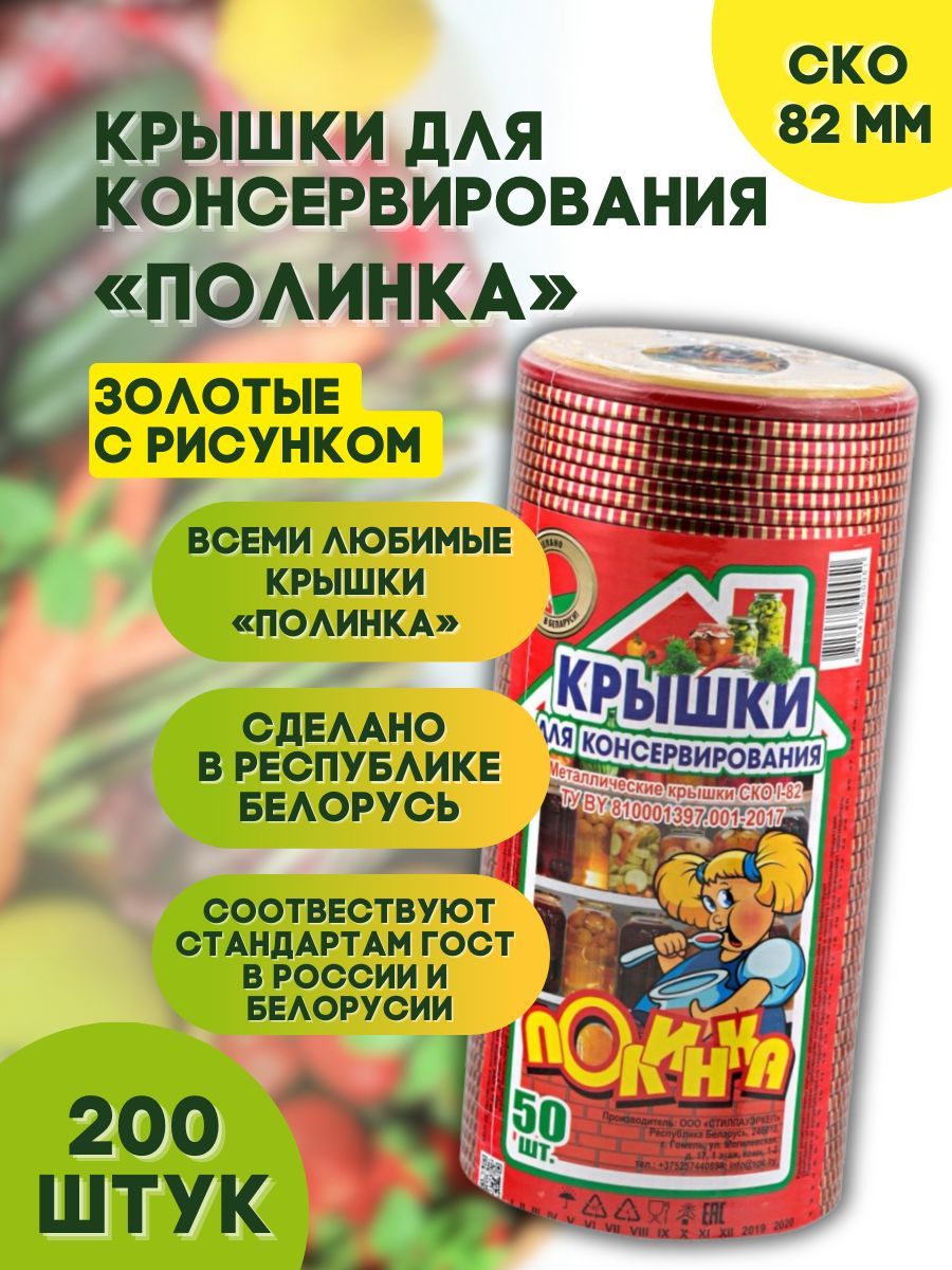 Полинка Крышка для банки, 8.2 см, 200 шт