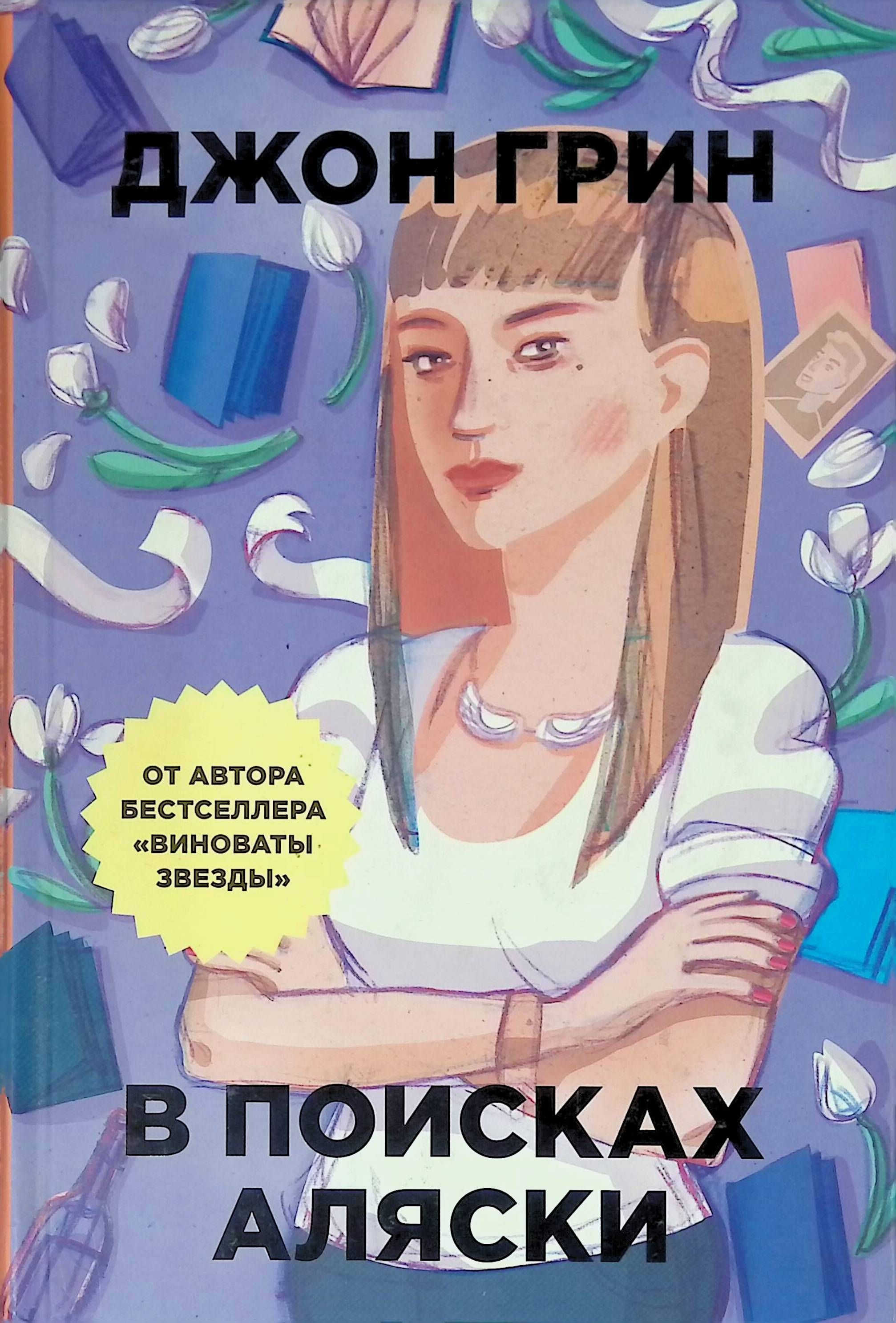 Где Купить Книгу В Поисках Аляски