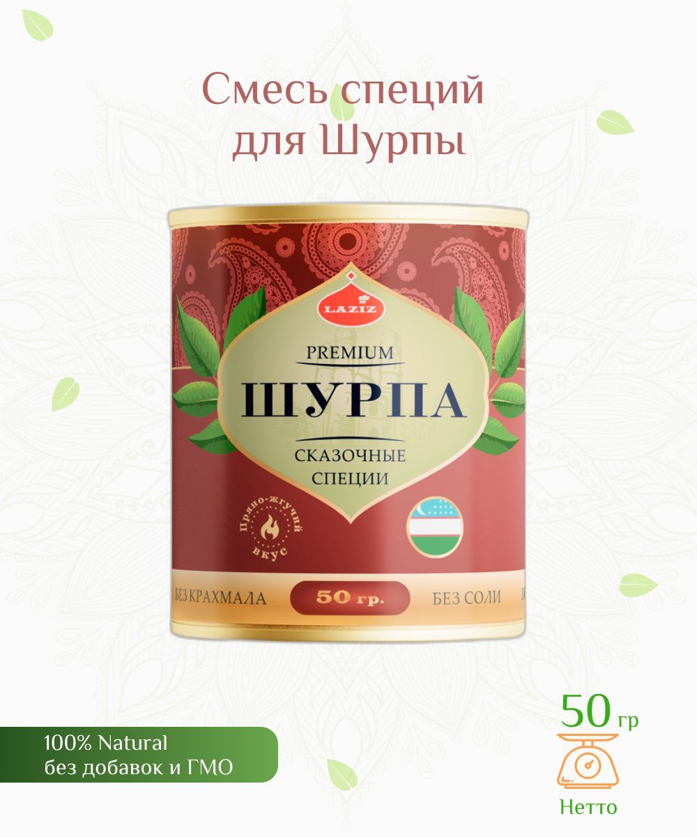 Смесь специй для приготовления Шурпы, пряно-жгучий вкус, 50 гр, Laziz -  купить с доставкой по выгодным ценам в интернет-магазине OZON (971138234)