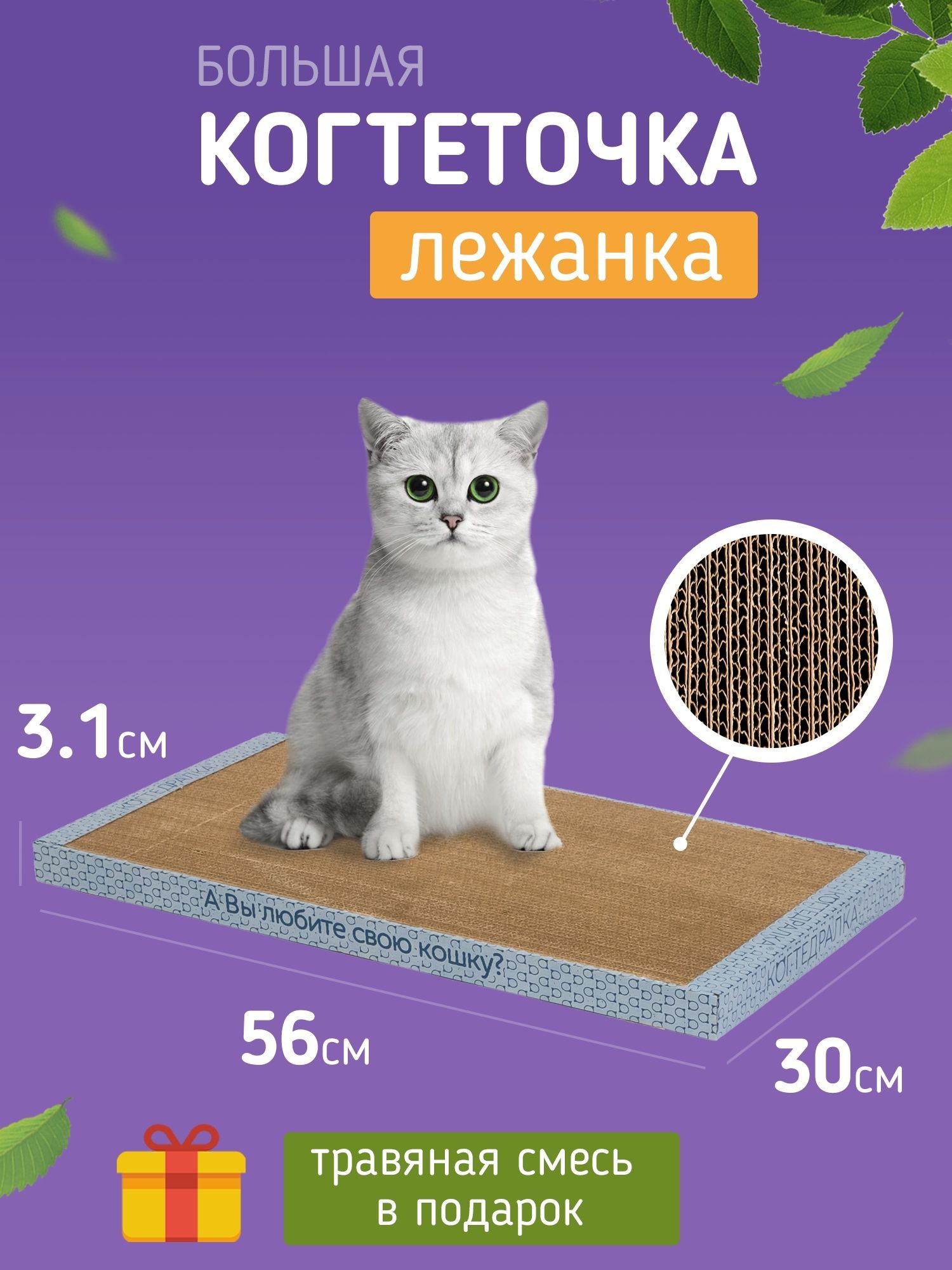 КОГТЕДРАЛКА Когтеточка лежанка картонная большая для кошек, 56х30см, с травяной смесью в подарок