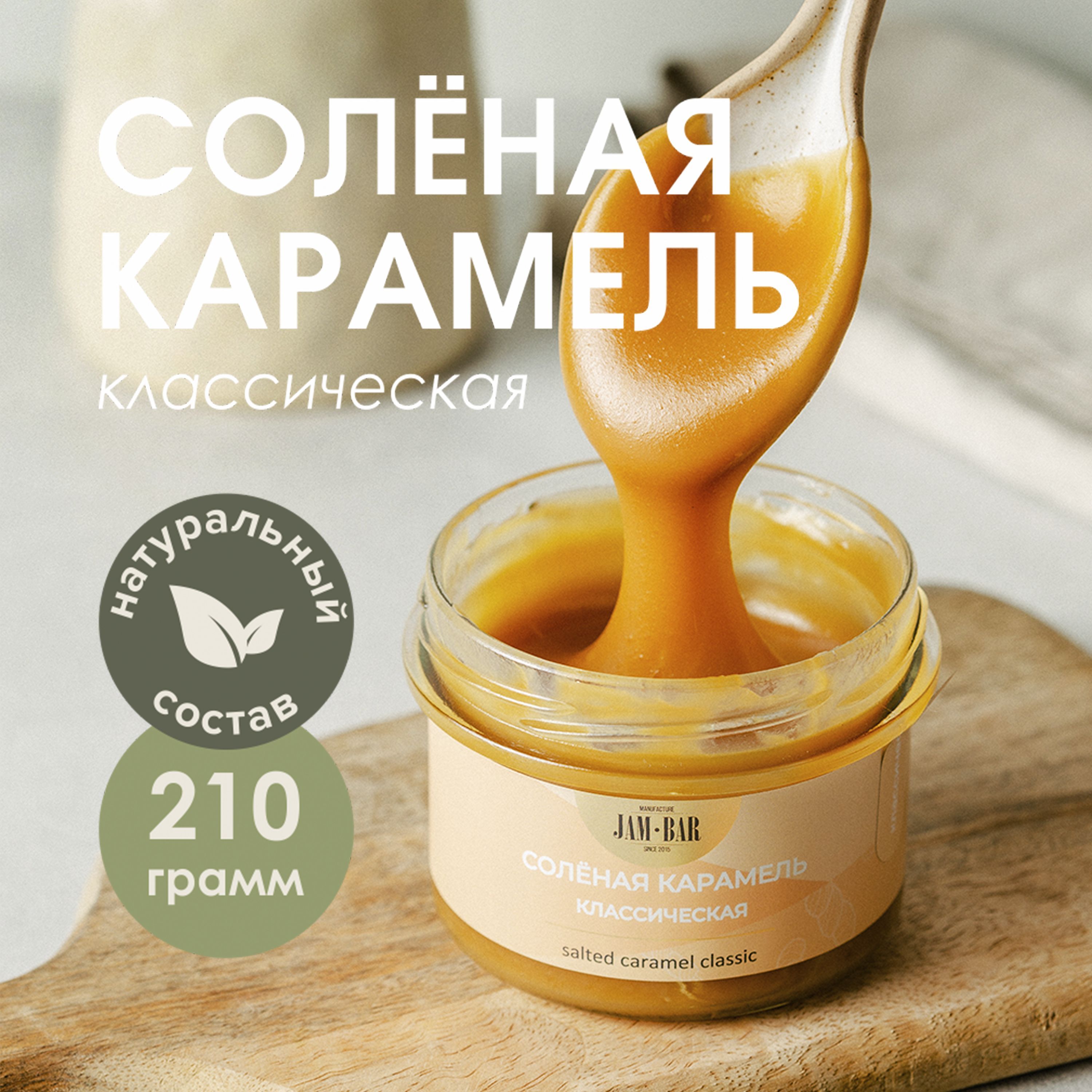 Солёная карамель классическая, JamBar, 210 гр. - купить с доставкой по  выгодным ценам в интернет-магазине OZON (172527318)