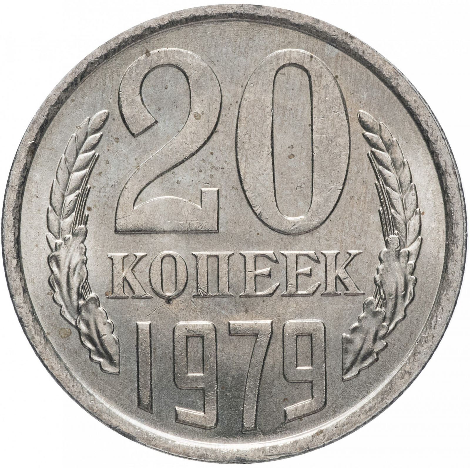 Монета 20 копеек 1961 года ссср. 20 Копеек 1979. 20 Копеек 1979 года. Монеты СССР 1917_1991. 20 Копеек СССР.