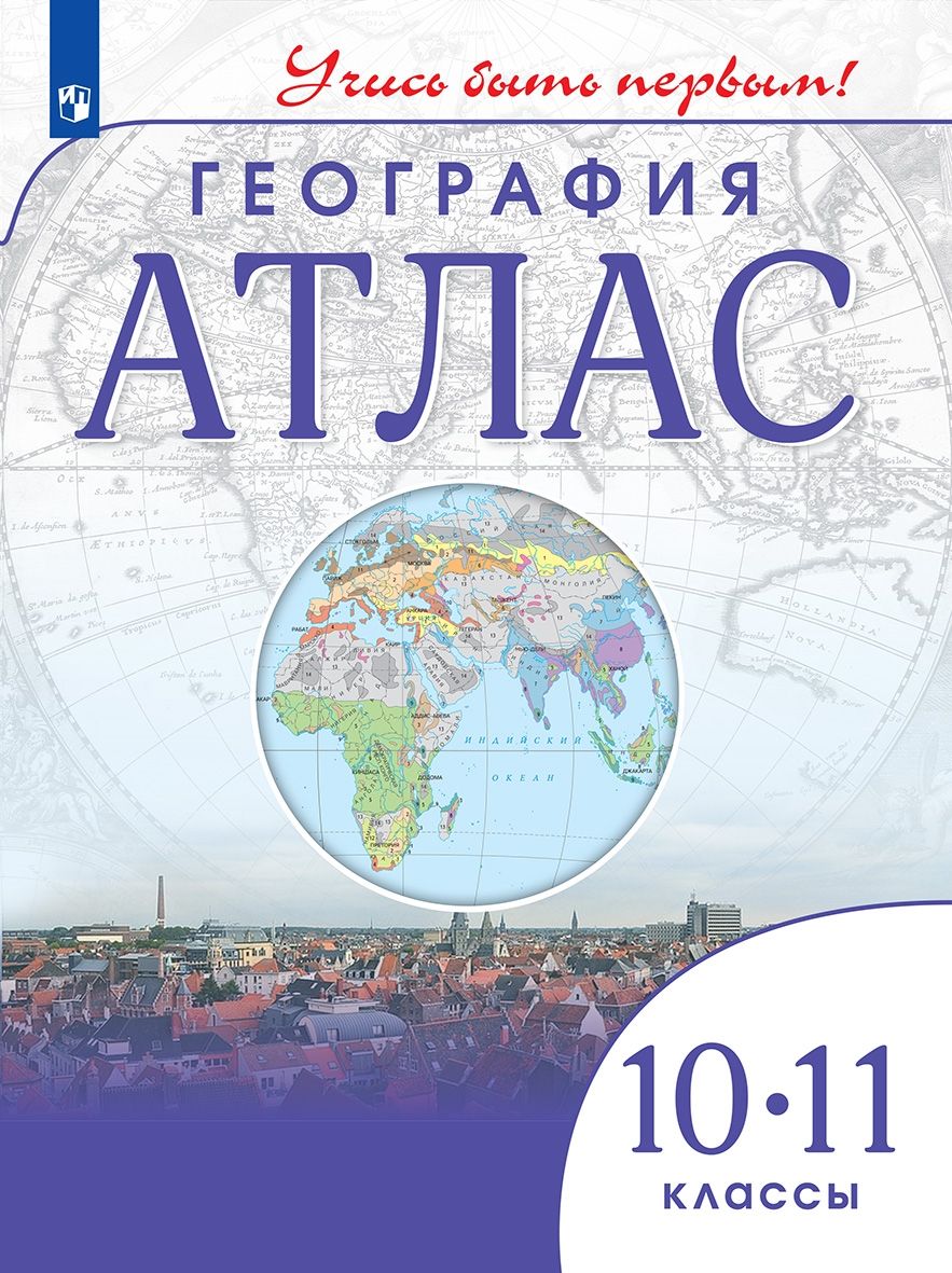 География. Атлас. 10-11 класс