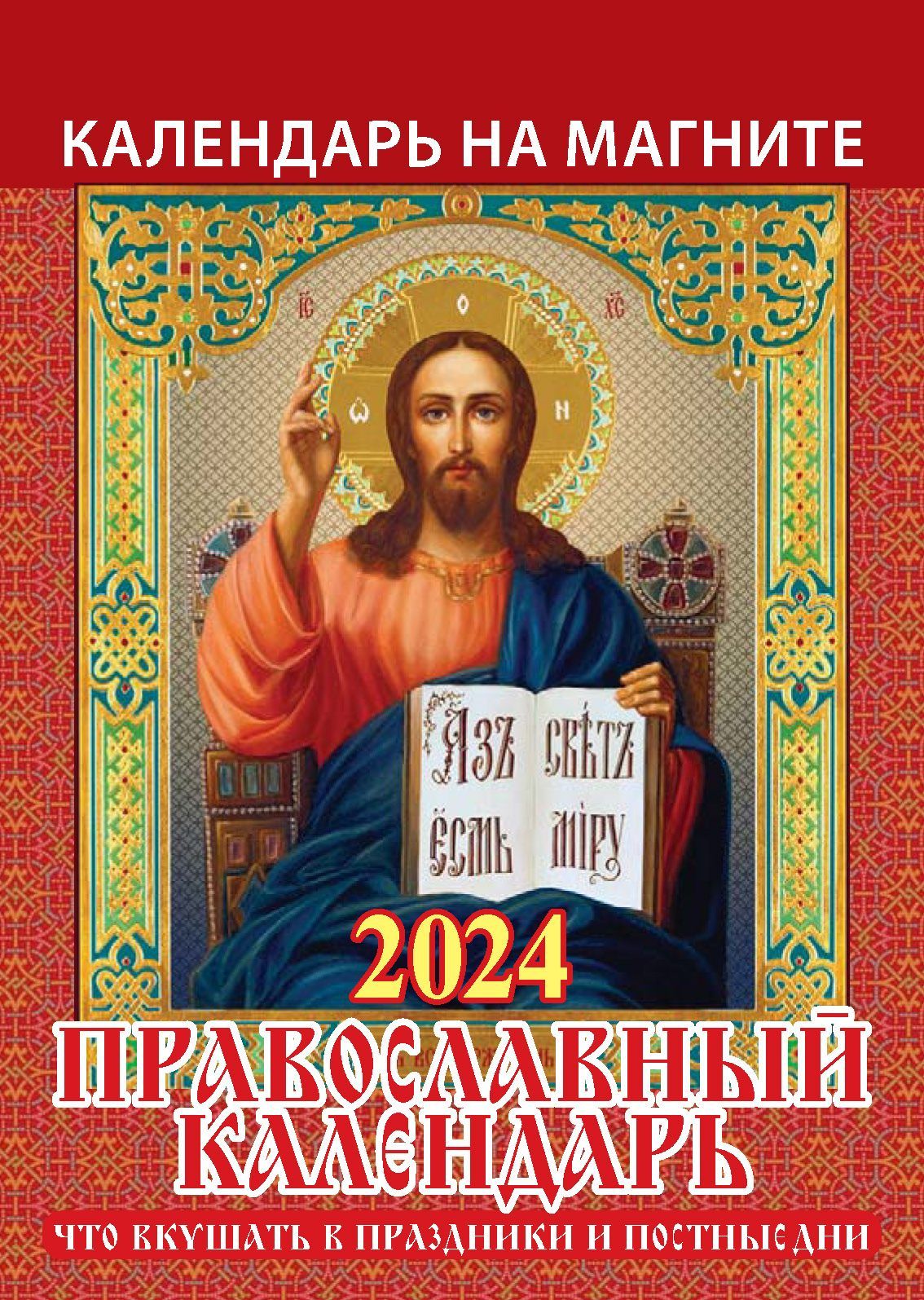 Православный Календарь 2023 Магнитный – купить в интернет-магазине OZON ...