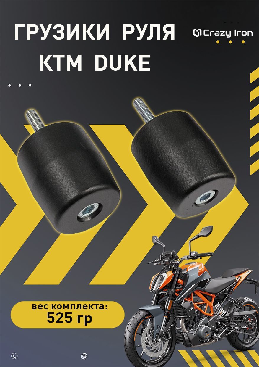 Грузики на руль мотоцикла. Грузики руля стальные для мотоцикла KTM, черный Crazy Iron.