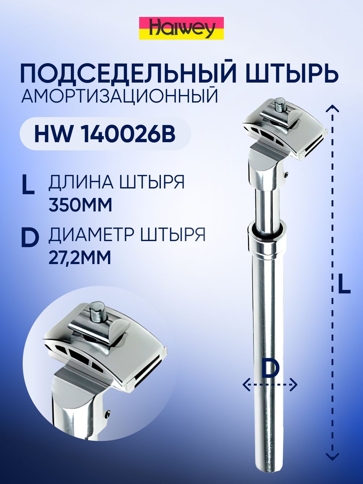 Подседельный штырь HW 140026B (D27.2, L-350, серебристый) - купить с  доставкой по выгодным ценам в интернет-магазине OZON (1016360998)