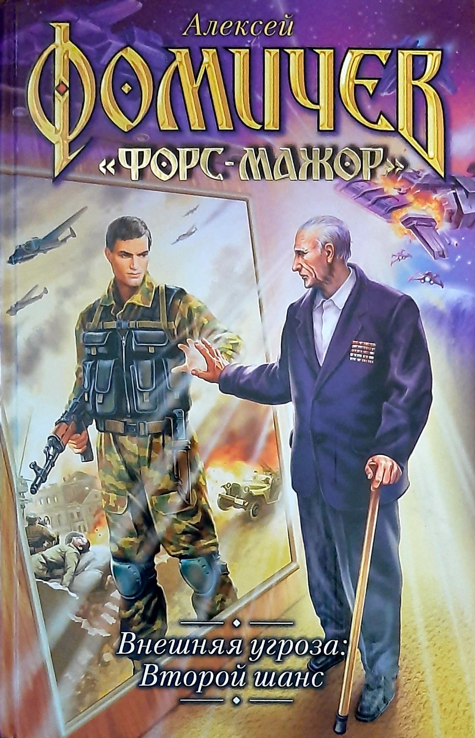Читать книги второй шанс. Внешняя угроза Алексей Фомичёв книга. Фомичёв Алексей – Форс-мажор. Фомичев Форс мажор внешняя угроза. Внешняя угроза: второй шанс Алексей Фомичёв книга.