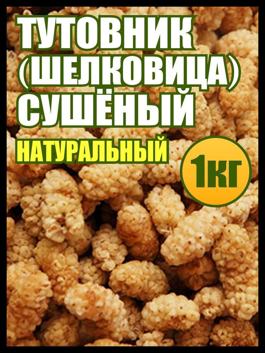 Шелковица сушеная, тутовник 1 кг, пп сладости и вкусняшки - купить с  доставкой по выгодным ценам в интернет-магазине OZON (1016900392)