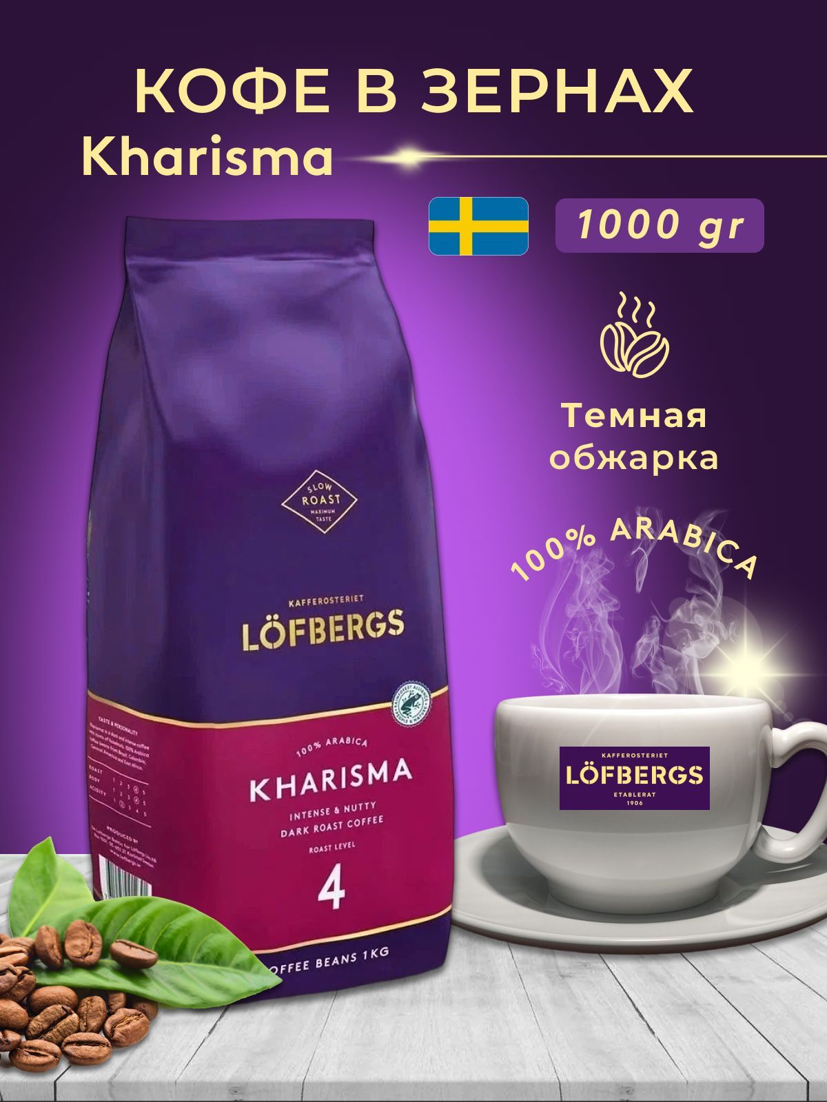 КофевзернахLofbergsKharisma,1кг